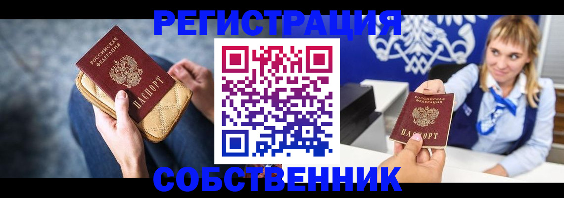 прописка 2025 в Благовещенске
