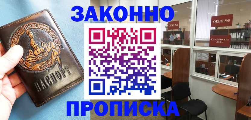 временная прописка в Благовещенске