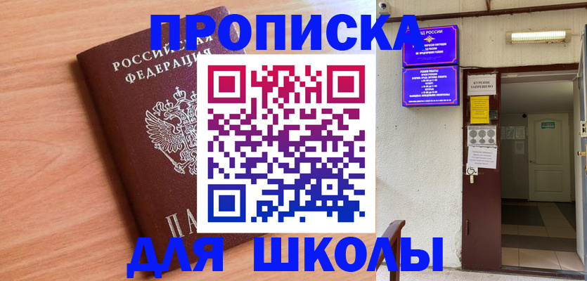 купить прописку в Благовещенске