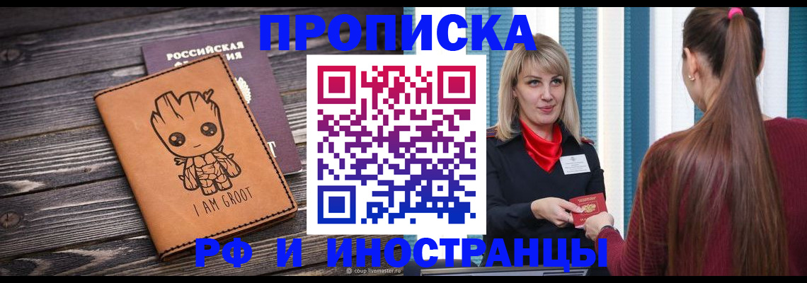 прописка законно в Благовещенске