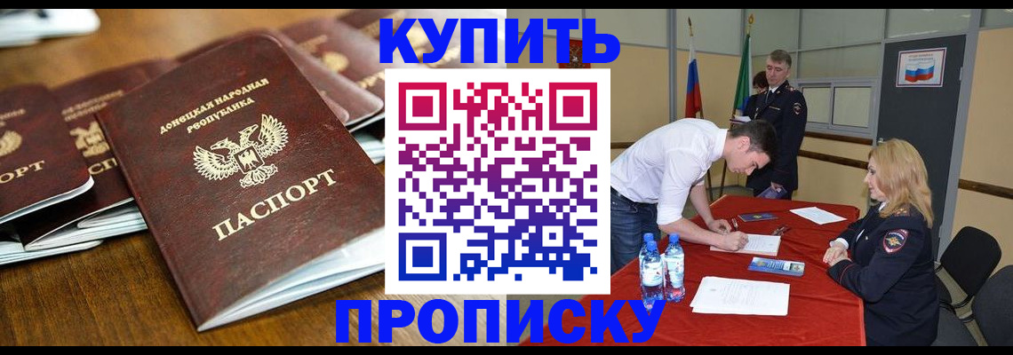 купить прописку в Благовещенске